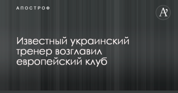 Известный украинский тренер возглавил европейский клуб