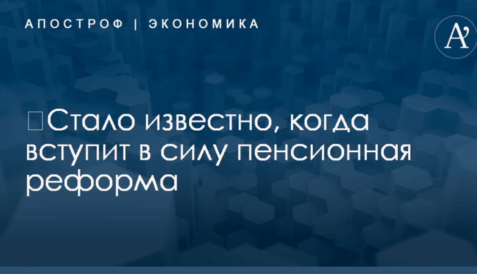 ​Стало известно, когда вступит в силу пенсионная реформа