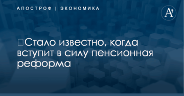 ​Стало известно, когда вступит в силу пенсионная реформа