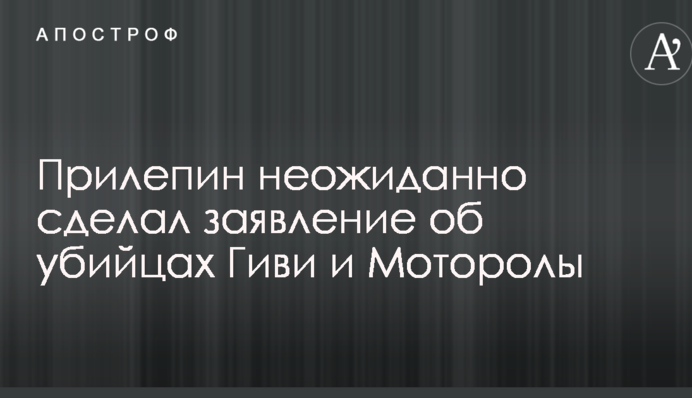 Шукайте жінку: у Захарченка несподівано зробили заяву про вбивць Гіві і Мотороли