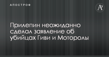 Шукайте жінку: у Захарченка несподівано зробили заяву про вбивць Гіві і Мотороли