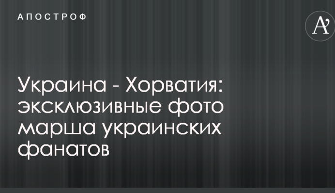 Україна - Хорватія: ексклюзивні фото маршу українських фанатів