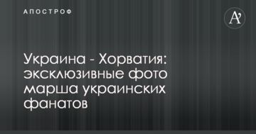 Украина - Хорватия: эксклюзивные фото марша украинских фанатов