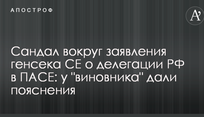 Сандал вокруг заявления генсека СЕ о делегации РФ в ПАСЕ: у 