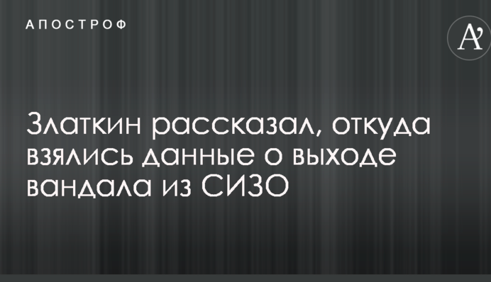 Разрушение памятника погибшим на Майдане: блогер рассказал, откуда взялись данные о выходе вандала из СИЗО