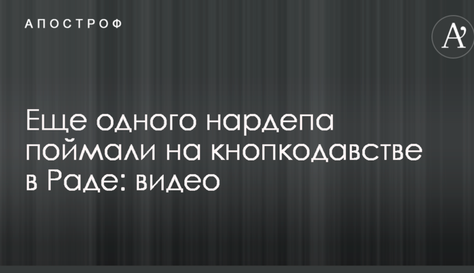 Ще одного нардепа спіймали на кнопкодавстві в Раді: опубліковано відео