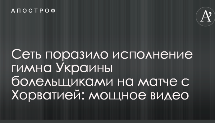 Мережу вразило виконання гімну України уболівальниками на матчі з Хорватією: потужне відео