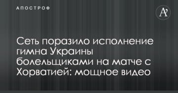 Сеть поразило исполнение гимна Украины болельщиками на матче с Хорватией: мощное видео