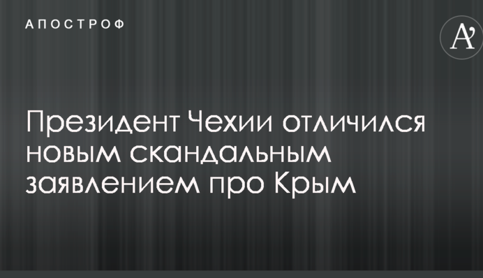 Президент Чехії відзначився новою скандальною заявою про Крим