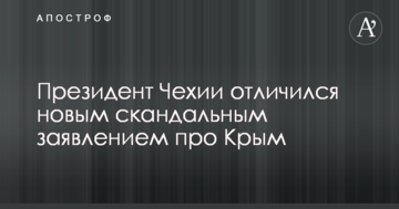 Президент Чехії відзначився новою скандальною заявою про Крим