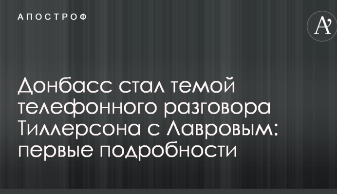 Донбасс стал темой телефонного разговора Тиллерсона с Лавровым: первые подробности