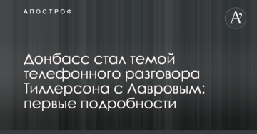 Донбас став темою телефонної розмови Тіллерсона з Лавровим: перші подробиці