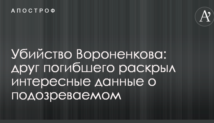 Вбивство Вороненкова: друг загиблого розкрив цікаві дані про підозрюваного