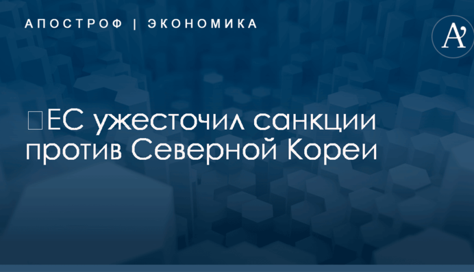 ​ЕС ужесточил санкции против Северной Кореи