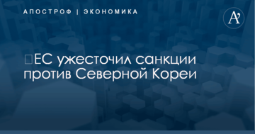 ​ЕС ужесточил санкции против Северной Кореи