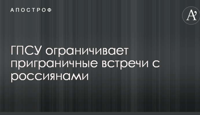 Глава ДПСУ зробив гучну заяву про викрадення прикордонників російськими силовиками на Сумщині