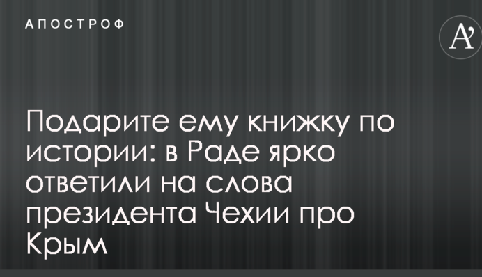 Подарите ему книжку по истории: в Раде ярко ответили на слова президента Чехии про Крым