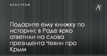 Подаруйте йому книжку з історії: в Раді яскраво відповіли на слова президента Чехії про Крим