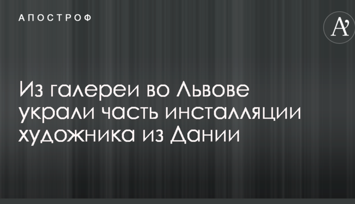 Прийняли за рекламу: стало відомо про незвичайну крадіжку частини інсталяції в галереї мистецтв у Львові