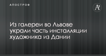 Прийняли за рекламу: стало відомо про незвичайну крадіжку частини інсталяції в галереї мистецтв у Львові
