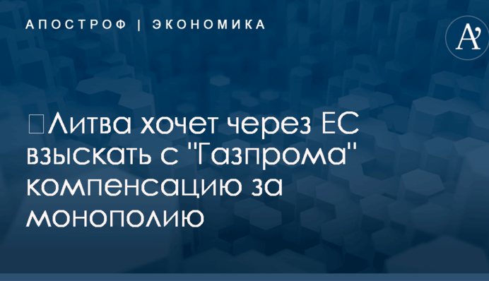 ​Литва хочет через ЕС взыскать с 
