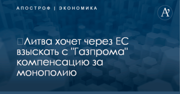 ​Литва хочет через ЕС взыскать с "Газпрома" компенсацию за монополию