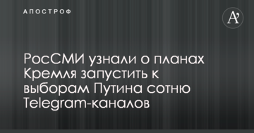 РосЗМІ дізналися про плани Кремля запустити до виборів Путіна сотню Telegram-каналів