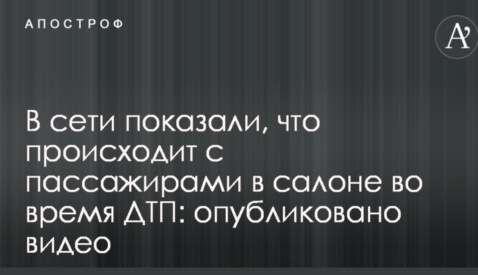 В сети показали, что происходит с пассажирами в салоне во время ДТП: опубликовано видео
