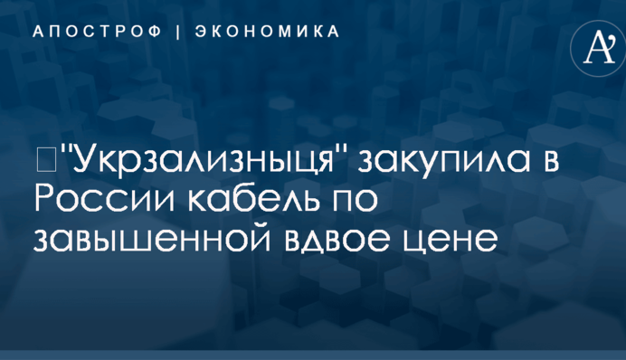 ​"Укрзализныця" закупила в России кабель по завышенной вдвое цене
