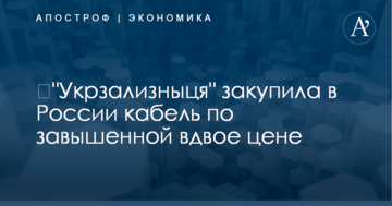 ​"Укрзализныця" закупила в России кабель по завышенной вдвое цене