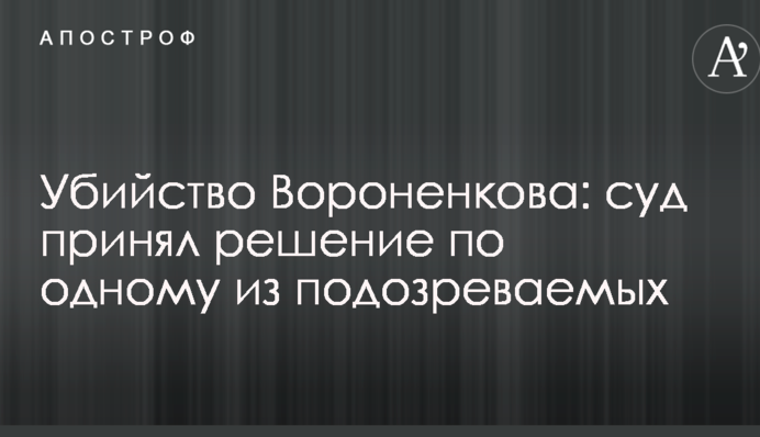 Убийство Вороненкова: суд принял решение по одному из подозреваемых