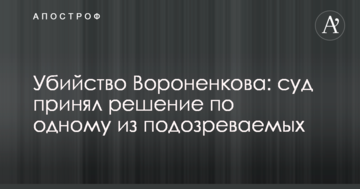Убийство Вороненкова: суд принял решение по одному из подозреваемых