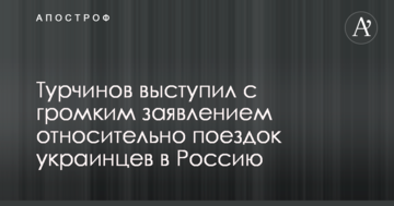 Турчинов виступив з гучною заявою щодо поїздок українців в Росію