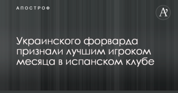 Украинского форварда признали лучшим игроком месяца в испанском клубе