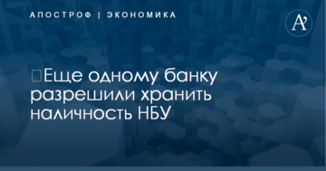 ​Еще одному банку разрешили хранить наличность НБУ