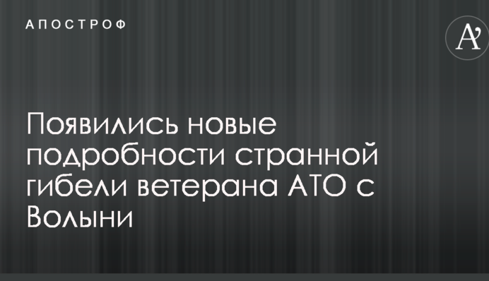 З'явилися нові подробиці дивної загибелі ветерана АТО з Волині