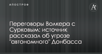 Переговори Волкера з Сурковим: джерело розповіло про загрозу "автономного" Донбасу
