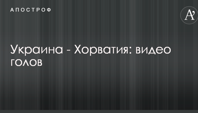 Україна - Хорватія: відео голів