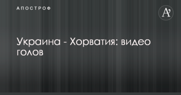 Украина - Хорватия: видео голов