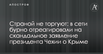 Країною не торгують: у мережі бурхливо відреагували на скандальну заяву президента Чехії про Крим