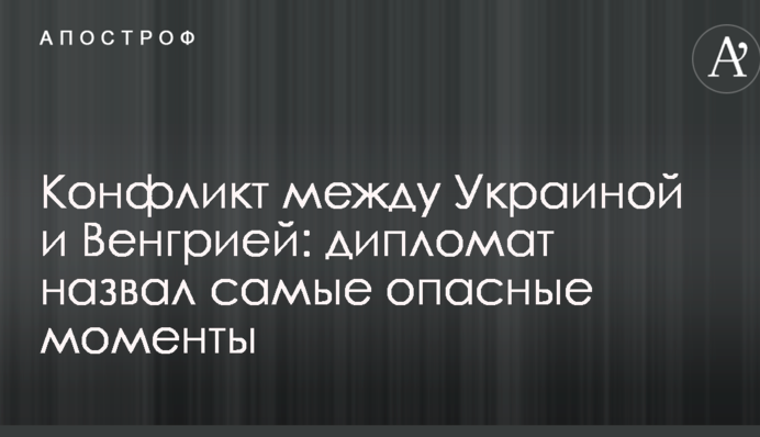 Конфликт между Украиной и Венгрией: дипломат назвал самые опасные моменты
