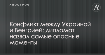 Конфлікт між Україною і Угорщиною: дипломат назвав найнебезпечніші моменти