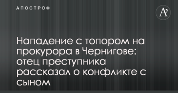 Напад з сокирою на прокурора в Чернігові: батько злочинця розповів про конфлікт із сином