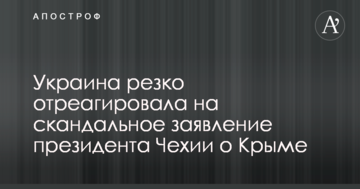 Україна різко відреагувала на скандальну заяву президента Чехії про Крим