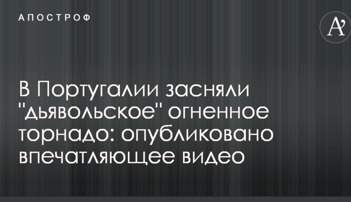 У Португалії зняли 