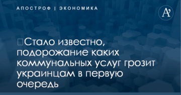 ​Стало известно, подорожание каких коммунальных услуг грозит украинцам в первую очередь