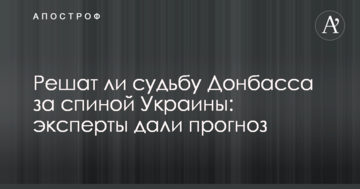 Чи вирішать долю Донбасу за спиною України: експерти дали прогноз