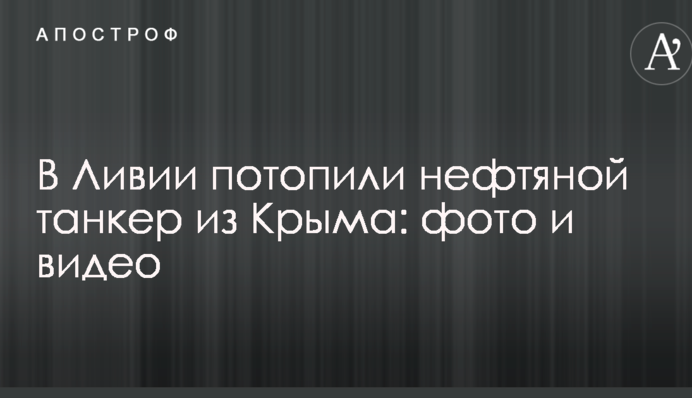 У Лівії потопили нафтовий танкер з Криму: опубліковані фото і відео