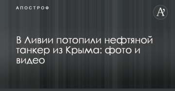 У Лівії потопили нафтовий танкер з Криму: опубліковані фото і відео