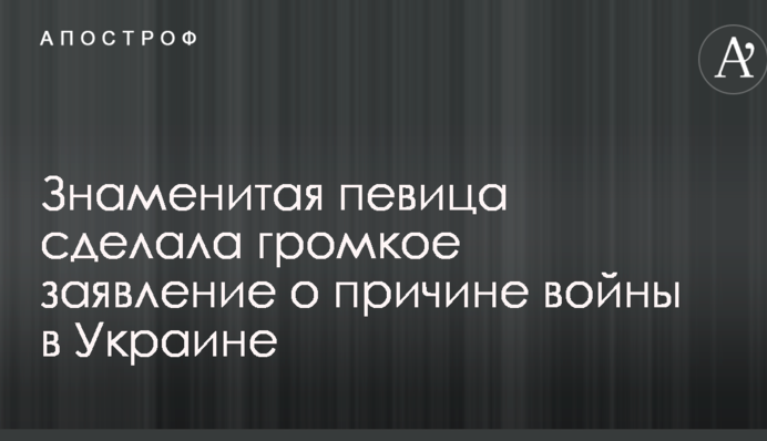 Знаменитая певица сделала громкое заявление о причине войны в Украине